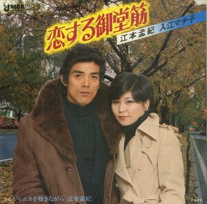 C00183554/EP/江本孟紀(阪神タイガース)・入江マチ子「恋する御堂筋 / ジャニスを聴きながら (1979年・UC-78・荒木一郎カヴァー)」