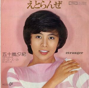 C00182498/EP/五十嵐夕紀「えとらんぜ/ほ・ほ・え・み(1978年：TP-10４４６・作曲：吉田拓郎)」