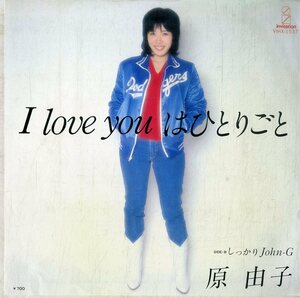 C00178803/EP/原由子(サザンオールスターズ)「I Love You はひとりごと/しっかりJohn-G」