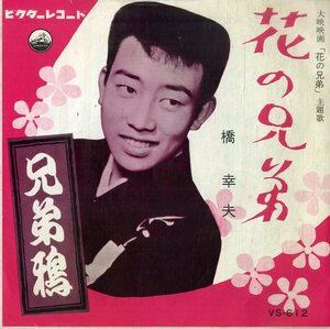 C00180534/EP/橋幸夫「大映映画 花の兄弟 主題歌 / 兄弟鴉 (1961年・VS-612・サントラ)」