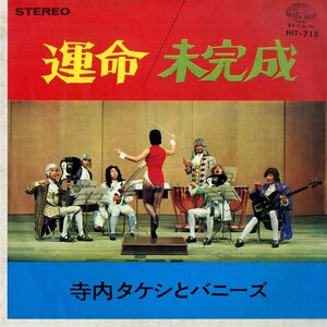 C00184800/EP/寺内タケシとバニーズ「運命/未完成(1967年:HIT-715)」