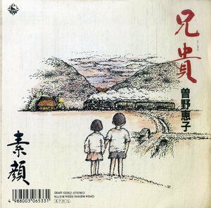 C00198079/EP/曽野恵子「兄貴/素顔」