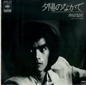 C00186053/EP/岸田智史「夕陽のなかで/さよならの裏側（1979年：06SH-577）」