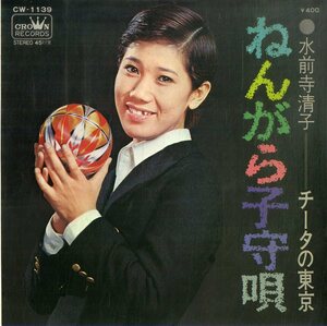C00193821/EP/水前寺清子「ねんがら子守唄/チータの東京(1971年:CW-1139)」