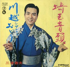 C00199162/EP/三波春夫「埼玉音頭/川越シャララおどり」