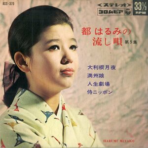 C00186716/EP1枚組-33RPM/都はるみ「都はるみの流し唄第5集(1968年:ASS-370)」