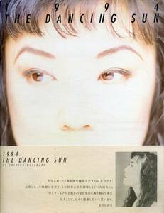 J00014723/●コンサートパンフ/松任谷由実 / 渡辺千尋「1994 / The Dancing Sun By Chihiro Watanabe」