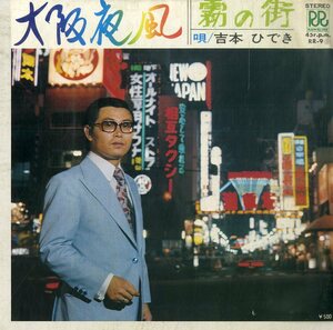 C00175843/EP/吉本ひでき「大阪夜風 / 霧の街 (1973年・RR-9・ローオンレコード)」