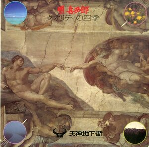 C00199976/EP/喜多郎「クオリティの四季」