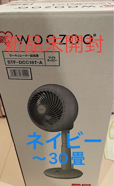 新品未開封 サーキュレーター アイリスオーヤマ 静音 小型 コンパクト STF-DCC18-A 30畳対応タイプ