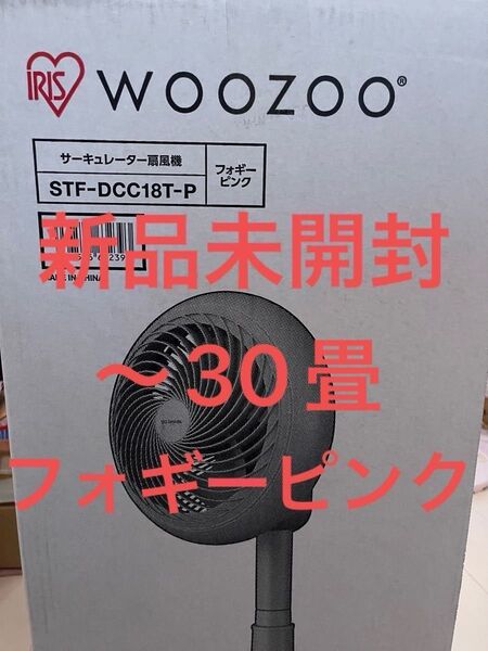 新品未開封 サーキュレーター アイリスオーヤマ 静音 小型 コンパクト STF-DCC18 30畳対応タイプ フォギー ピンク