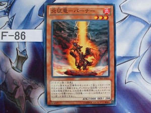【 遊戯王 】 炎征竜－バーナー ノーマル　 PR03-JP011　【即決】Ｆ-86
