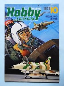 ホビージャパン Hobby JAPAN 1979年10月号 特集=イスラエル空軍