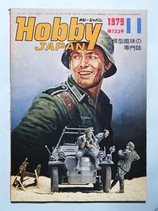 ホビージャパン Hobby JAPAN 1979年11月号 特集=ドイツの軽装甲兵車