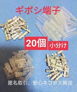 【匿名取引】ギボシ端子小分け メス オス カバー各20個、未使用品、すばやく発送。安心追跡送付。