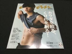 anan (アンアン) 2020/07/01号 No.2206 [カラダを絞る、くびれを創る! 表紙 増田貴久] 雑誌