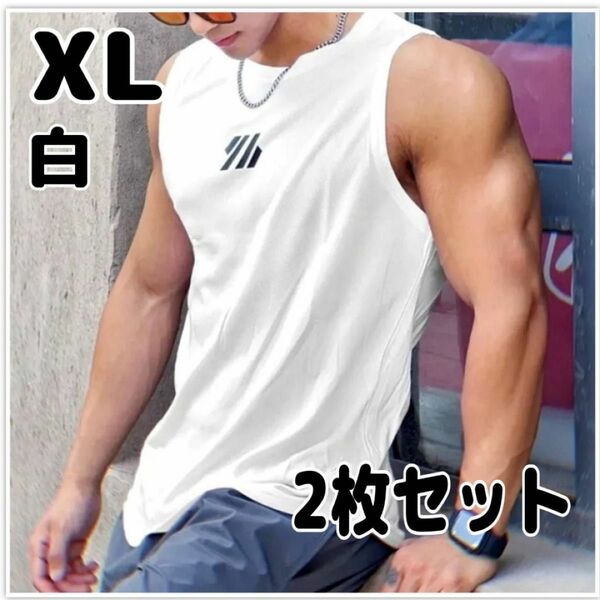 タンクトップ　ノースリーブ　ジム　筋トレ　メンズ　XL　速乾性　2枚セット　白