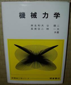 朝倉書店　機械力学　麻生和夫ほか　中古　状態悪