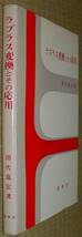 裳華房　ラプラス変換とその応用　田代嘉宏　中古　状態悪_画像2