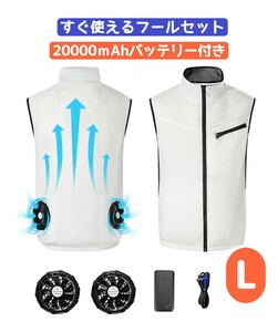 空調作業服 ファン付き 20000ｍAhバッテリー付き 薄手 空調ウェア 空調風神服 冷却服 クーラー服 空調扇風服 空調ジャケット 夏 L ホワイト