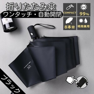 folding umbrella one touch automatic opening and closing 8ps.@. folding umbrella enduring manner water-repellent large umbrella parasol shade ..UV cut . rain combined use rainy season measures pcs manner correspondence black 