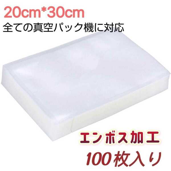 新品　真空パック袋 バキュームシーラー 20*30cm 真空パック機専用袋 脱気密封 食品保存 100枚入り