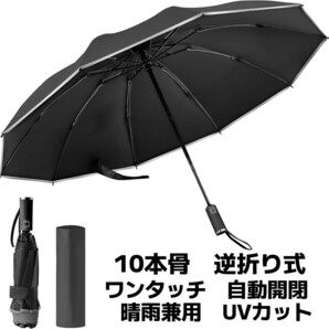 折りたたみ傘 ワンタッチ 自動開閉 10本骨 逆折り式 反射テープ付き 折り畳み傘 UVカット 耐風 撥水 遮光 遮熱 晴雨兼用 梅雨対策 ブラックの画像1