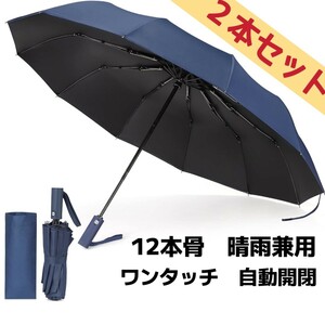 2本セット 折りたたみ傘 ワンタッチ 自動開閉 12本骨 折り畳み傘 耐風 撥水 ビックサイズ 雨傘 日傘 晴雨兼用 梅雨対策 台風対応 ネイビー 