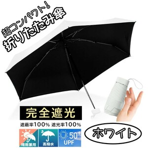折りたたみ傘 晴雨兼用 UPF50＋ 折り畳み傘 日傘 コンパクト 軽量 小型 UVカット 完全遮光 紫外線対策 梅雨対策 遮光遮熱 ホワイト