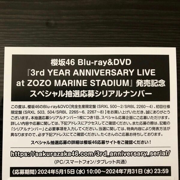 櫻坂46 3rd YEAR ANNIVERSARY LIVE at ZOZO MARINE STADIUM 抽選応募シリアル未使用