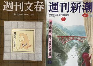 週刊文春 週刊新潮 5月16日号 2冊セット