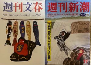 週刊文春 週刊新潮 5月2・9日ゴールデンウィーク特大号 2冊セット