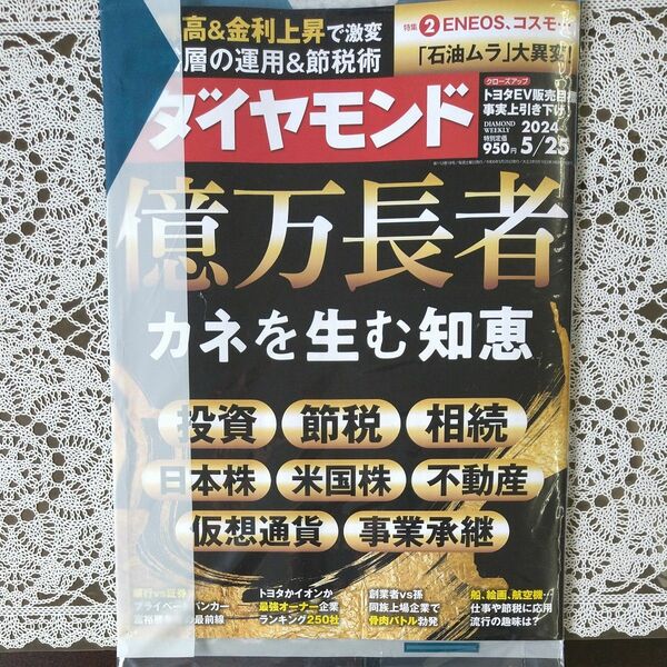 週刊ダイヤモンド 2024 5/25号