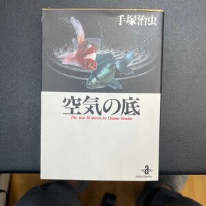 のろわれた手術（オペ）　手塚治虫恐怖アンソロジー （角川ホラー文庫） 手塚治虫／〔作〕