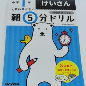 早ね早おき朝５分ドリル小１けいさん （早ね早おき） （改訂版） 陰山英男／監修