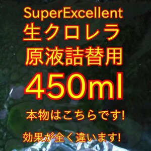 ★格安落札狙ってください★韓国製の原液や粉末とは効果が全く違います★生クロレラ原液詰め替え用450ml