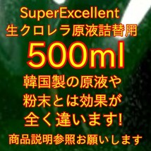 ★送料無料★めだか針子稚魚みじんこに★SuperExcellent生クロレラ原液詰替用500ml★_画像1