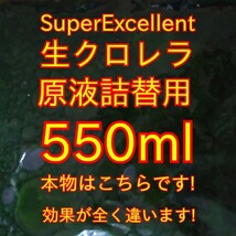 ★格安落札狙ってください★生クロレラ原液詰め替え用550ml_画像1