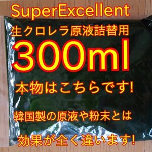 ★送料無料★めだか針子稚魚みじんこに★SuperExcellent生クロレラ原液詰替用300ml★