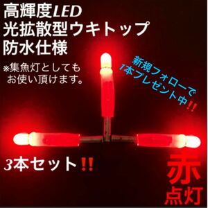 【期間限定大特価】高輝度LED光拡散型ウキトップ・集魚灯「赤点灯3本セット」