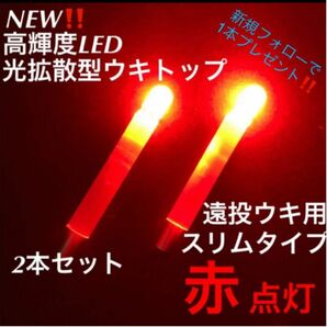 「釣具工房」高輝度LED 遠投ウキ用光拡散型ウキトップ　スリムタイプ「赤点灯2本セット」