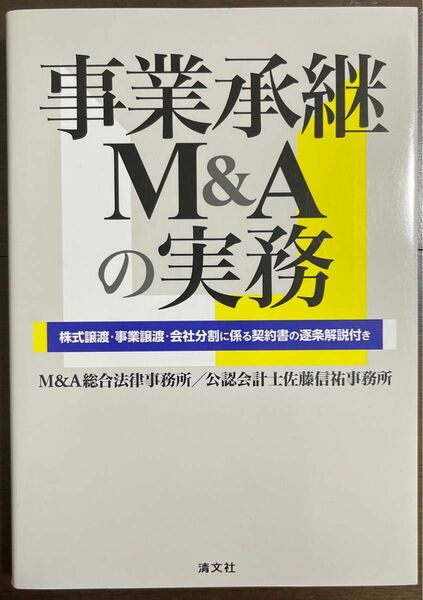 事業承継M&Aの実務 株式譲渡・事業譲渡・会社分割に係る契約書の逐条解説付き
