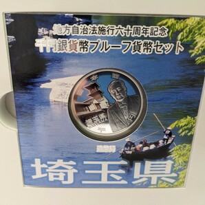 地方自治法施行60周年 千円銀貨 プルーフ貨幣 埼玉県の画像3