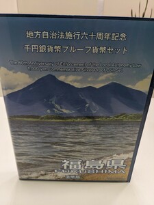 地方自治法施行60周年　千円銀貨　プルーフ貨幣　福島県