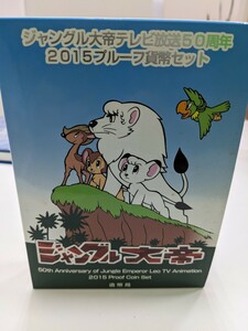 ジャングル大帝テレビ放送50周年 2015 プルーフ貨幣セット SV925 20ｇメダル付き