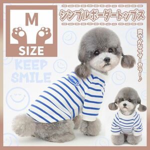 240 M ボーダー トップス 洋服 犬服 ドッグウェア ペット服 小型犬