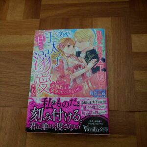 引きこもり令嬢は冷酷な王太子に甘く溺愛される　仮婚約は破棄させてください！！ （ヴァニラ文庫　モ３－０２） 百門一新／著