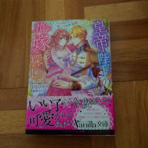 皇帝陛下の花嫁探し　転生王女は呪いを解くため毎晩溺愛されています （ヴァニラ文庫　ツ３－０２） 月乃ひかり／著