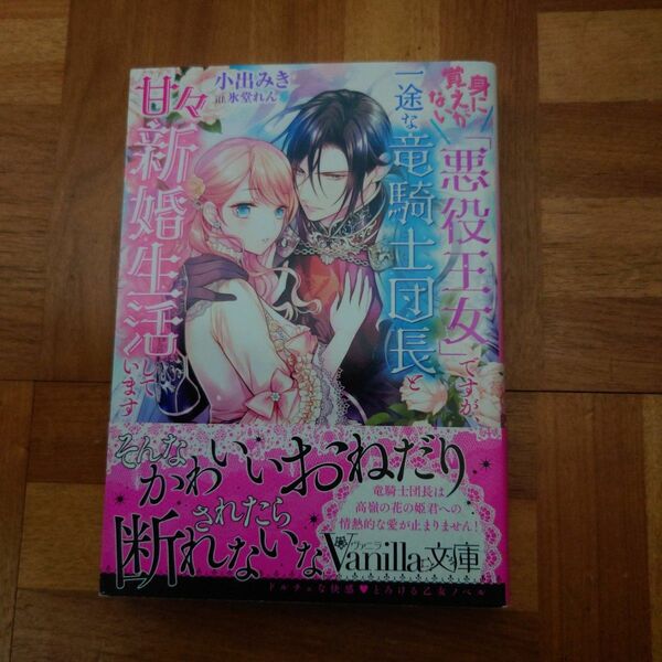 身に覚えがない「悪役王女」ですが、一途な竜騎士団長と甘々新婚生活しています （ヴァニラ文庫　コ１－０３） 小出みき／著