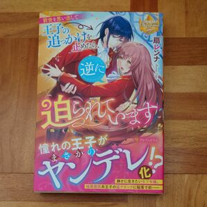 前世を思い出して王子の追っかけを止めたら、逆に迫られています （レジーナブックス） 扇レンナ／〔著〕